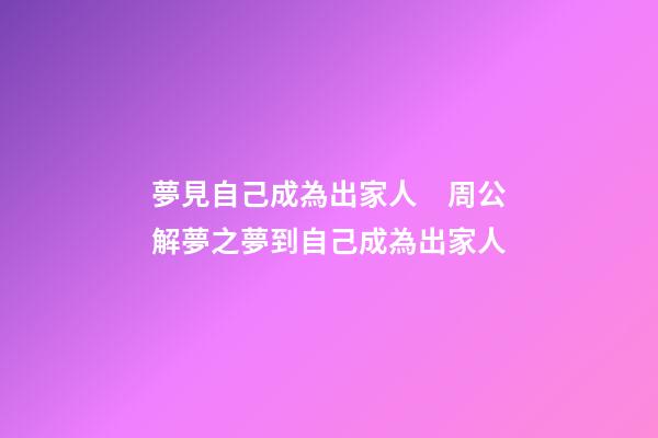夢見自己成為出家人　周公解夢之夢到自己成為出家人